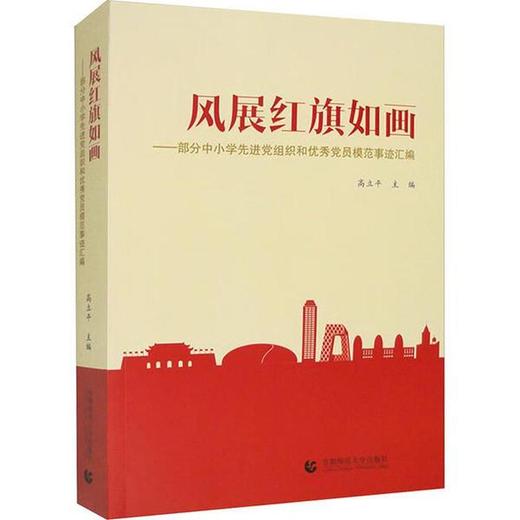 风展红旗如画:部分中小学先进党组织和优秀党员模范事迹汇编 商品图0