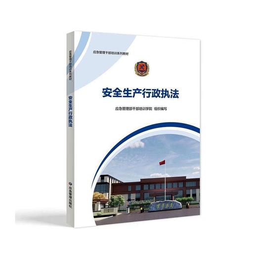 安全生产行政执法 商品图0