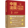 中国法院2026年度案例.3.土地纠纷:含环境资源纠纷 商品缩略图0