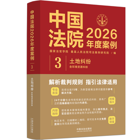 中国法院2026年度案例.3.土地纠纷:含环境资源纠纷