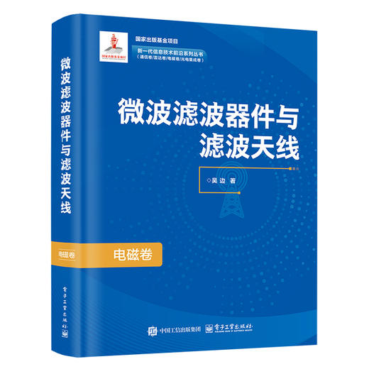 微波滤波器件与滤波天线 商品图0
