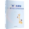 润心课堂:童话里长出的教育智慧 商品缩略图0