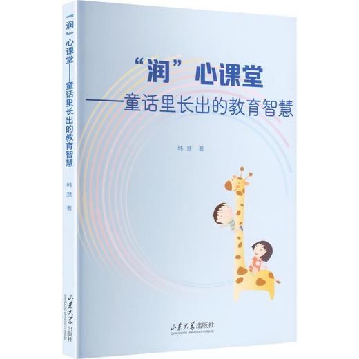 润心课堂:童话里长出的教育智慧 商品图0