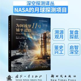 为阿波罗11号铺平道路