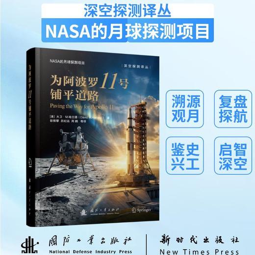 为阿波罗11号铺平道路 商品图0