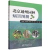 北京通州园林病害图册 商品缩略图0