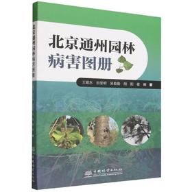 北京通州园林病害图册