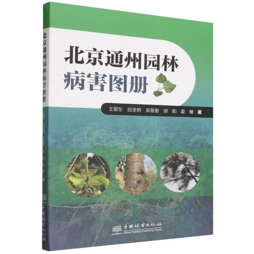 北京通州园林病害图册 商品图0