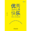 优秀为什么不快乐:高绩效人士的内耗自救手册 商品缩略图2