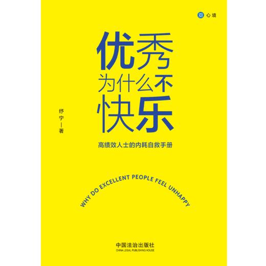 优秀为什么不快乐:高绩效人士的内耗自救手册 商品图2