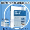 先进平台与武器技术:提质战场机动毁伤 商品缩略图0