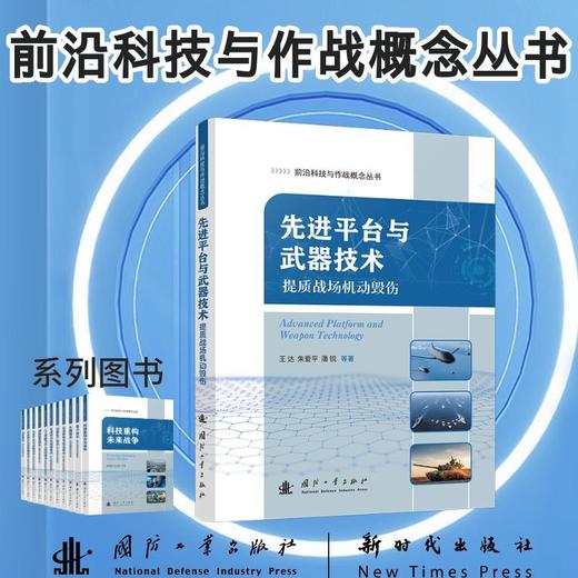 先进平台与武器技术:提质战场机动毁伤 商品图0