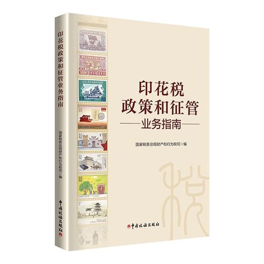 印花税政策和征管业务指南 商品图0