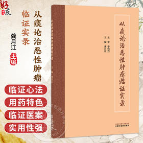 从痰论治恶性肿瘤临证实录 龚月江 主编 本书简述了李钧烈先生的从医历程 适合各级中医药临床工作者阅读参考 中国中医药出版社
