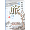 跟着课本去旅行.白居易卷 商品缩略图2