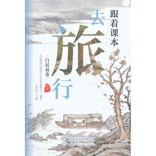 跟着课本去旅行.白居易卷 商品图2