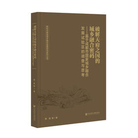 破解天府之国的城乡融合密码:基于成都市国家城乡融合发展试验区的调查与思考