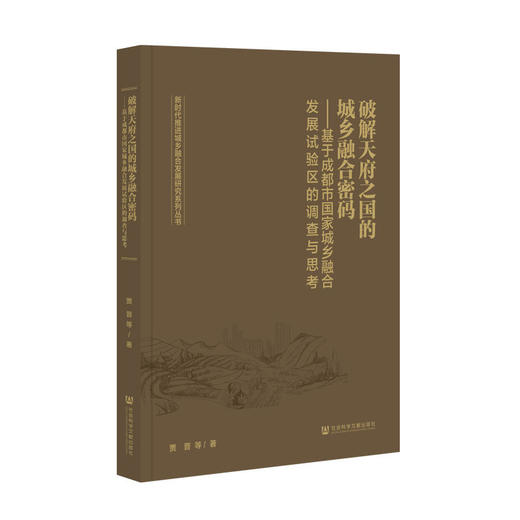 破解天府之国的城乡融合密码:基于成都市国家城乡融合发展试验区的调查与思考 商品图0