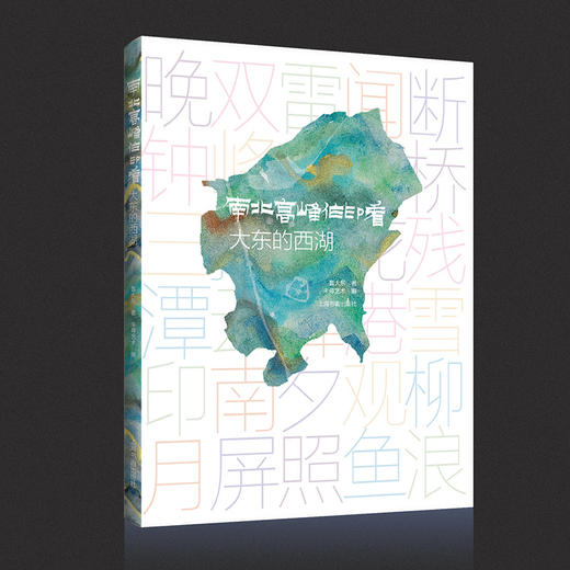 南北高峰作印看:大东的西湖 商品图0