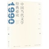 中国当代文学经典必读.1990短篇小说卷 商品缩略图0
