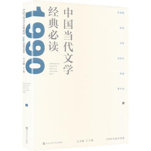中国当代文学经典必读.1990短篇小说卷 商品图0