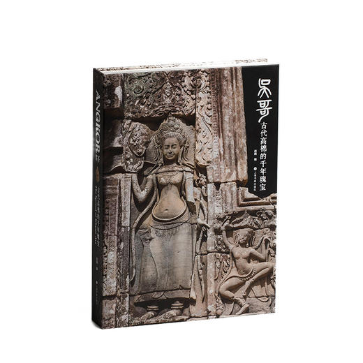吴哥:古代高棉的千年瑰宝 商品图0