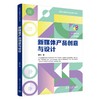 新媒体产品创意与设计 商品缩略图3
