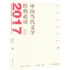 中国当代文学经典必读.2017短篇小说卷 商品缩略图0