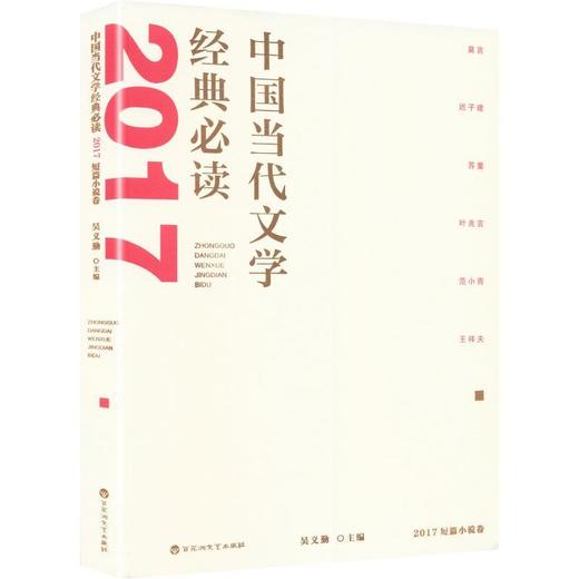 中国当代文学经典必读.2017短篇小说卷 商品图0