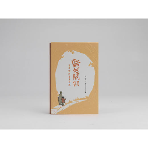 豁然开朗:丰子恺的艺术世界 商品图2