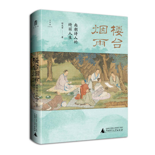 楼台烟雨:南朝诗人的绮丽人生 商品图1