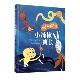 小辣椒班长