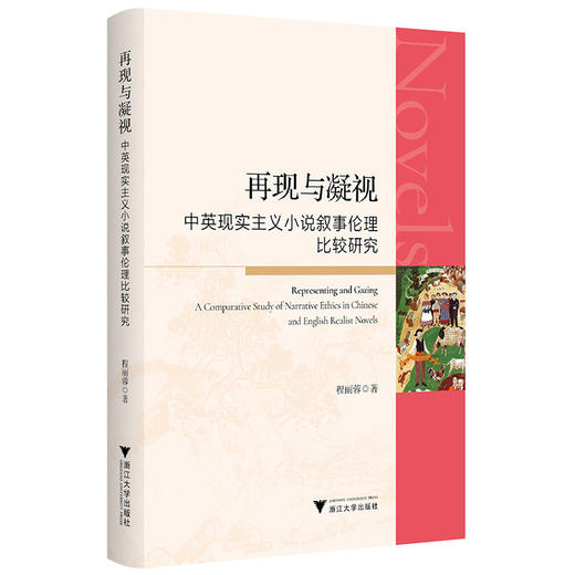 再现与凝视:中英现实主义小说叙事伦理比较研究 商品图0