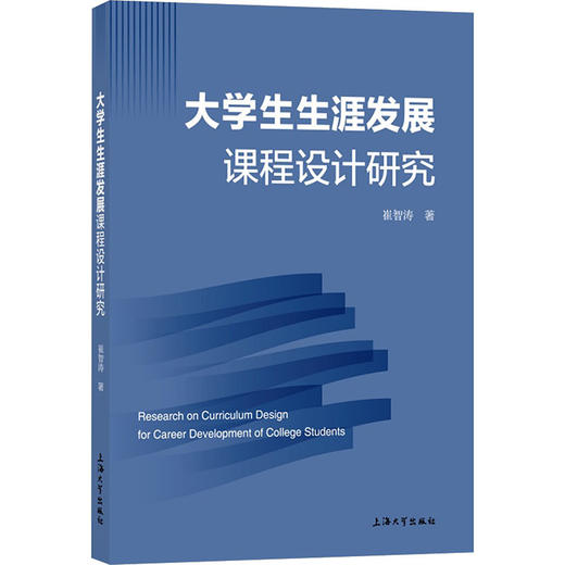 大学生生涯发展课程设计研究 商品图0
