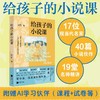 给孩子的小说课 商品缩略图0