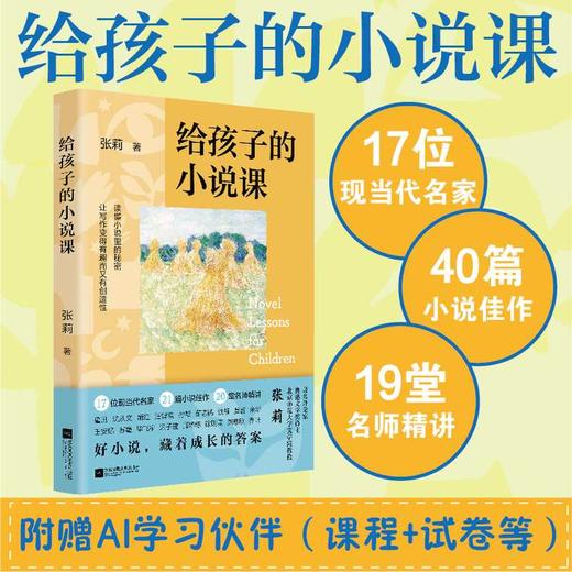 给孩子的小说课 商品图0