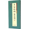 墨点字帖.多宝塔碑集字诗词 商品缩略图0