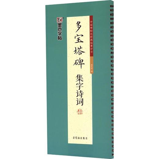 墨点字帖.多宝塔碑集字诗词 商品图0