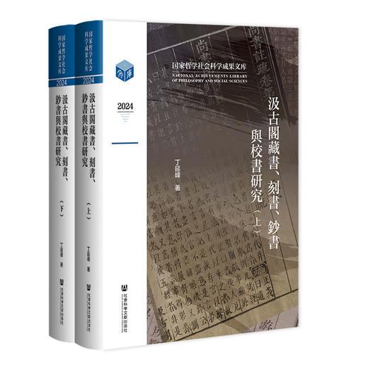 汲古阁藏书.刻书.钞书与校书研究(全2册) 商品图0