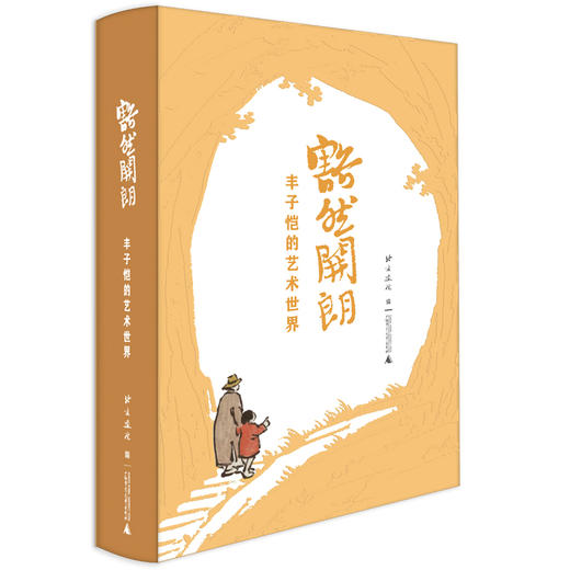 豁然开朗:丰子恺的艺术世界 商品图0