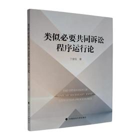 类似必要共同诉讼程序运行论