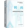 转码:全球信息时代的中文经验 商品缩略图0