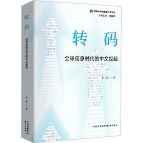 转码:全球信息时代的中文经验