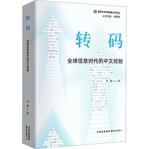 转码:全球信息时代的中文经验 商品图0