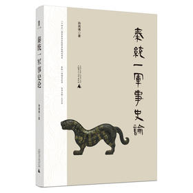 秦统一军事史论