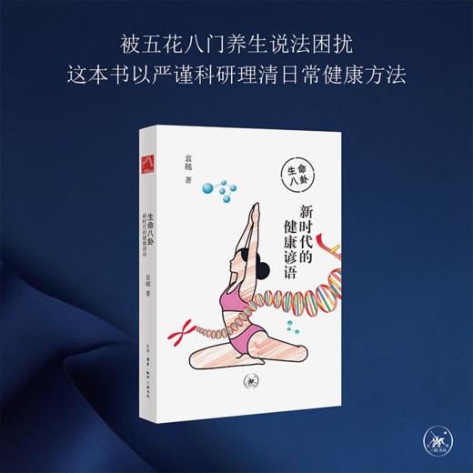 生命八卦：新时代的健康谚语 商品图2