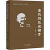 春风到处说柳青:纪念柳青诞辰110周年 商品缩略图0