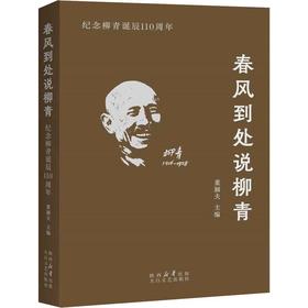 春风到处说柳青:纪念柳青诞辰110周年