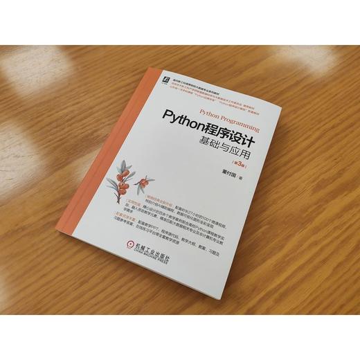 Python程序设计基础与应用(第3版) 商品图1