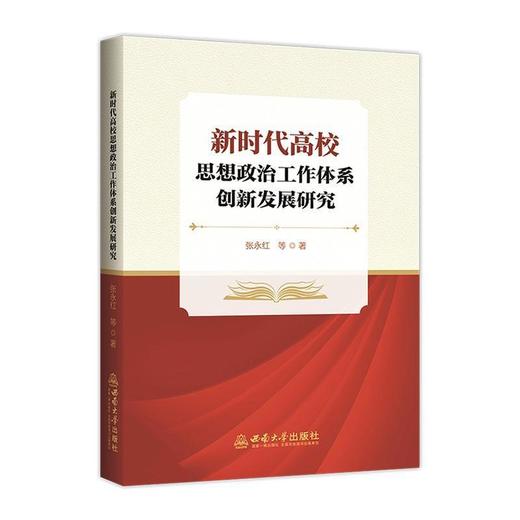 新时代高校思想政治工作体系创新发展研究 商品图0